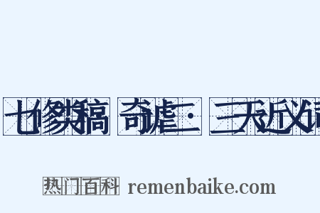 七修类稿·奇谑二·三天近义词是什么意思的图片